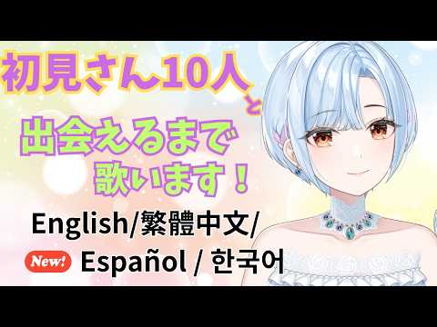 【 #歌枠 ⋮ 元メジャー歌手Vtuber 】初見さん10人耐久！ #初見さん大歓迎   ( English / 繁體中文 / Español / 한국어 Lyrics )