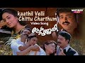 Kaathil Velli Chittu Video Song Prem Poojari K J Yesudas K S Chitra Kunchacko Boban Shalini