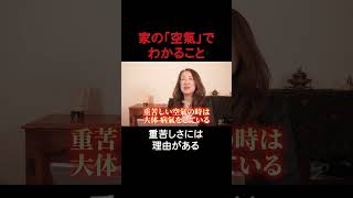 家の「空氣」でわかること
