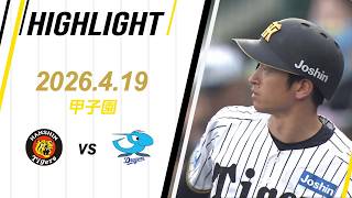 【ハイライト】2026/4/19(日)阪神vs中日(甲子園)