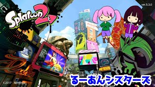 【スプラトゥーン2】ライブ配信！スプラ練習　ヒッセン編【るーあんシスターズ】
