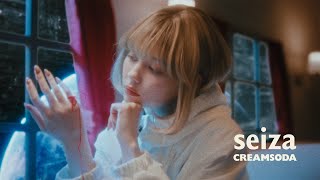 (水) 配信開始 - seiza「クリイムソーダ」Official Music Video