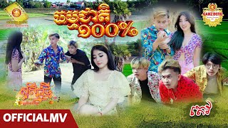 ធម្មជាតិ១០០% - តេវ  ( Official MV )