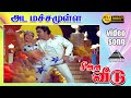 அட மச்சமுள்ள HD Video Song சின்ன வீடு பாக்கிய�