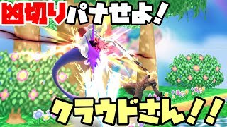 【スマブラforWiiU】凶切りパナせよ！クラウドさん！！【6試合まとめ】
