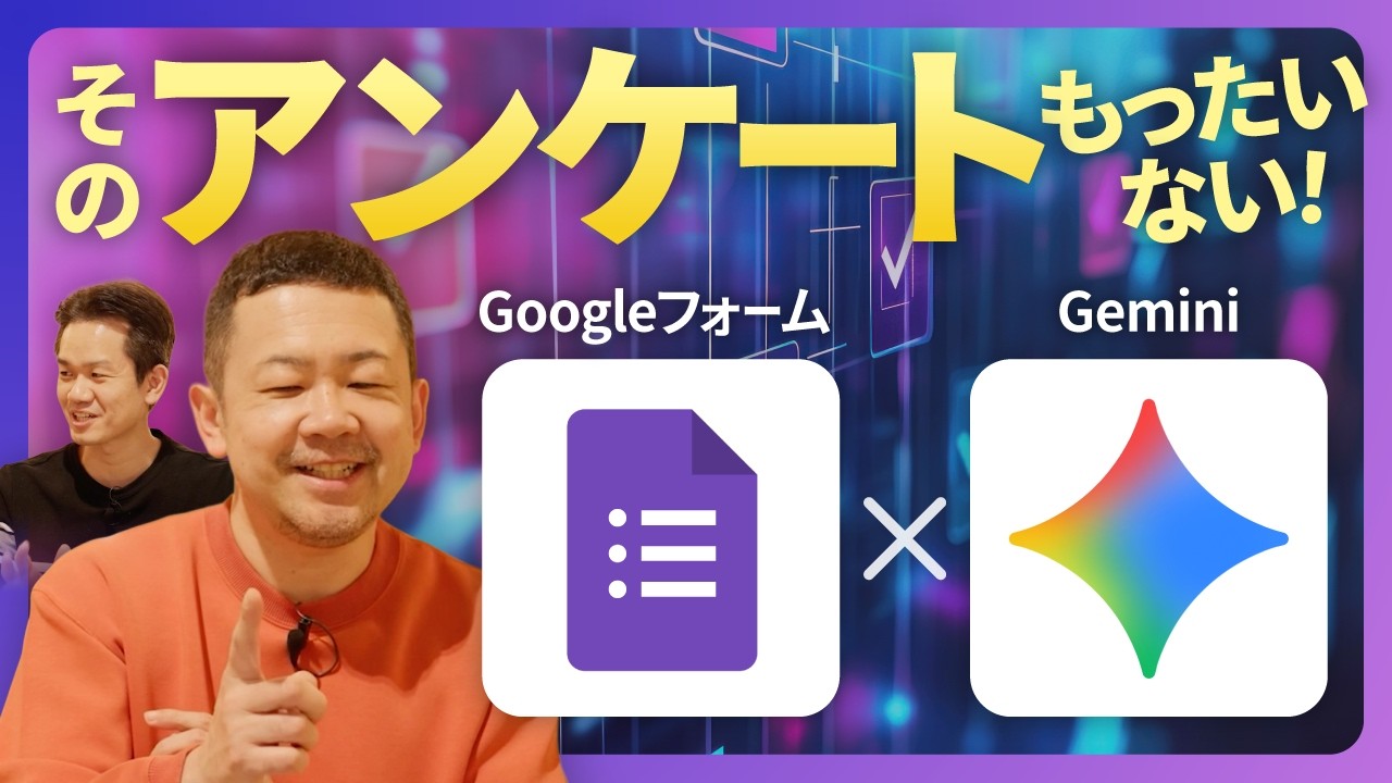 【効果爆上がり】9割が知らないGemini × Googleフォームの”正しい”作り方【Google Workspace】