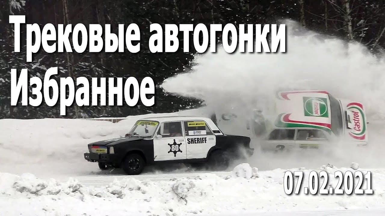 Зимние трековые автогонки #ICERACING (07.02.2021, РСТЦ ДОСААФ) / Избранные моменты