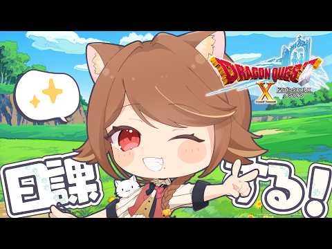 【 ドラクエ10 】#219 歯医者さんつらかったのでゆっくりさせてください
