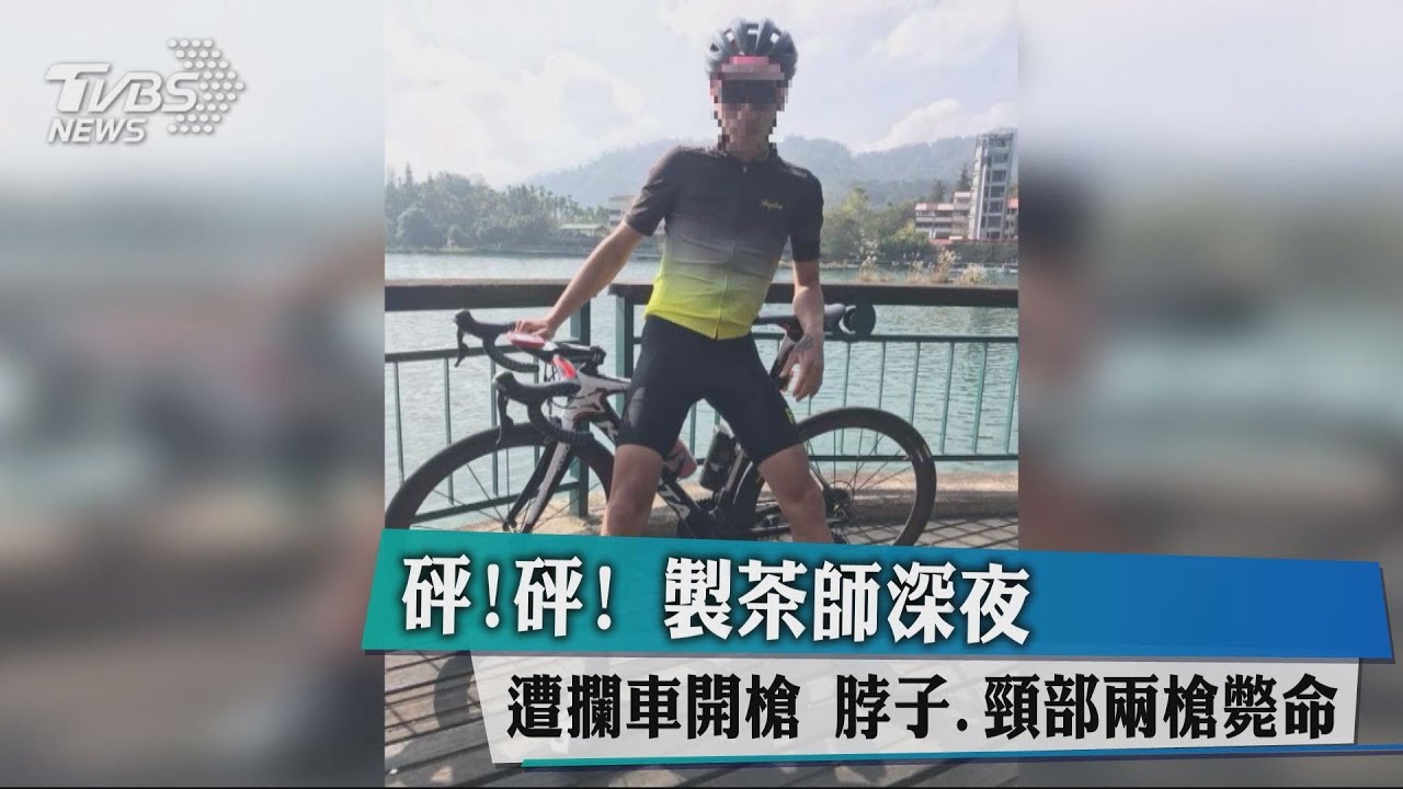 砰！砰！ 製茶師深夜遭攔車開槍　脖子、胸部2槍斃命