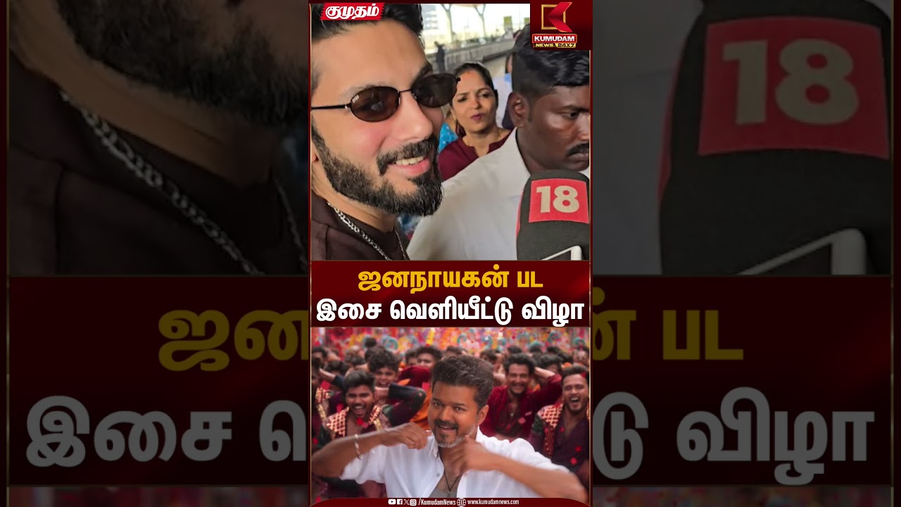 ஜனநாயகன் பட இசை வெளியீட்டு விழா | Jananayagan | Kumudam News