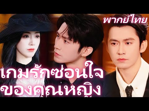 [พากย์ไทย] เกมรักซ่อนใจของคุณหญิง  | ต่ำต้อยสาวกลายเป็นคุณหญิง，ลูกที่ต้องปกป้อง  #flickreels