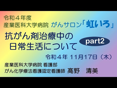 看護学科 抗がん剤治療中の日常生活について　Part2