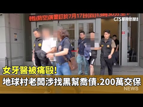 女牙醫被痛毆！地球村老闆涉找黑幫喬債　200萬交保