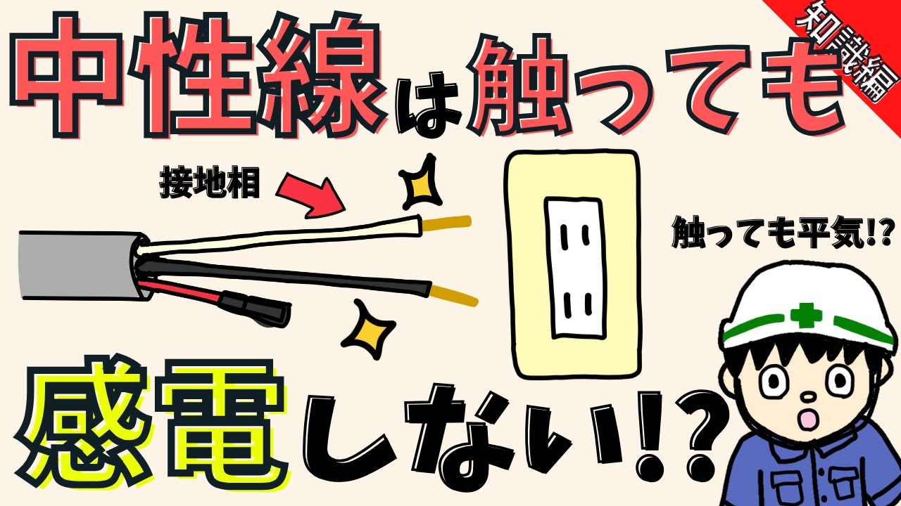 【安全なの？】中性線は電源流れてるのになぜ感電しないの！？【知識編】