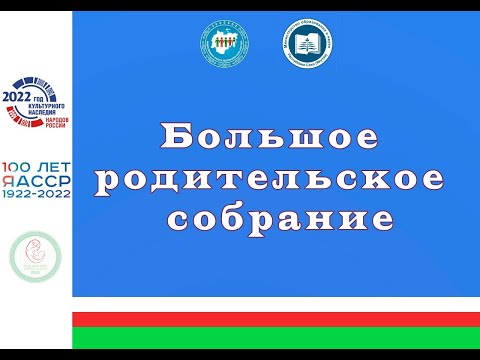 Большое родительское собрание пройдет в Якутске 19 мая Большое родительское собрание пройдет в Якутске 19 мая
