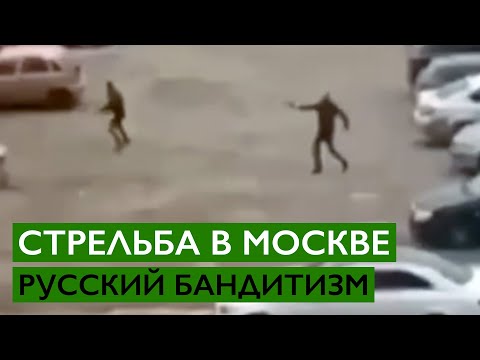 Стрельба в Москве | Русский бандитизм | Перестрелка в Москве у ЖК 'Ясный' на юге Москвы