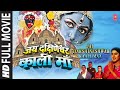 Jai Dakshineshwar Kali Maa HEMA MALINI I GULSHAN KUMAR ANURADHA PAUDWAL ADITYA PAUDWAL ALOKNATH