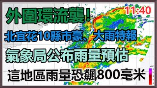 「圓規」雨彈午後襲北、東