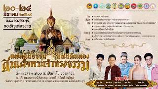 งานแผ่นดินธรรม แผ่นดินทอง สมเด็จพระเจ้าทรงธรรม 69
