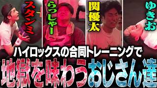 最近流行りの新競技「ハイロックス」の体験トレーニングで絶望を味わうスタンミたち　w/らっしゃー 関優太 ゆきお