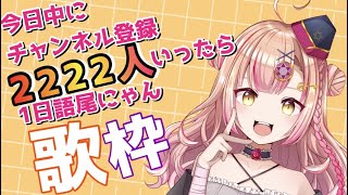 【新人Vtuber🔯】今日中にチャンネル登録2222人いったら1日語尾にゃんになっちゃうぞ歌枠🐈🎤【初見さん大歓迎✨】