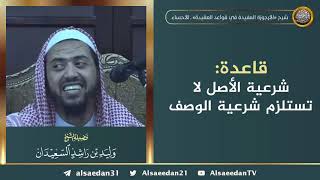 صورة قاعدة: شرعية الأصل لا تستلزم شرعية الوصف ..