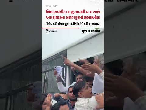 શિક્ષણમંત્રીના રાજીનામાની માગ સાથે અમદાવાદના સારંગપુરમાં યુવાનોનો હલ્લાબોલ, પોલીસે કરી અટકાયત! શિક્ષણમંત્રીના રાજીનામાની માગ સાથે અમદાવાદના સારંગપુરમાં યુવાનોનો હલ્લાબોલ, પોલીસે કરી અટકાયત!
