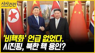 [사사건건] '비핵화' 언급 없었다. 시진핑, 북한 핵 용인? (이영종)