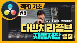 다빈치리졸브 Live save 자동저장 기능에 대해 알아보자