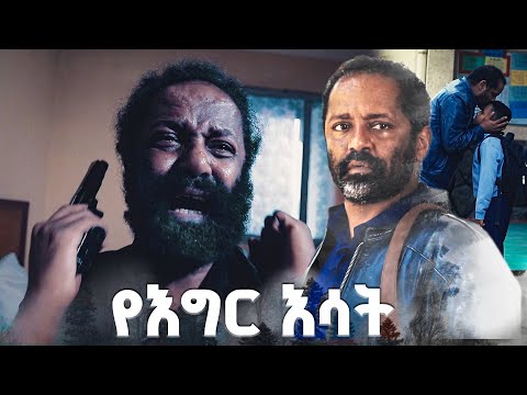 'ልጄን ገደልኩት' /የእግር እሳት/ SE 01 Ep 02