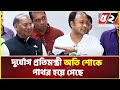 দুর্যোগ প্রতিমন্ত্রী অতি শোকে পাথর হয়ে গেছে