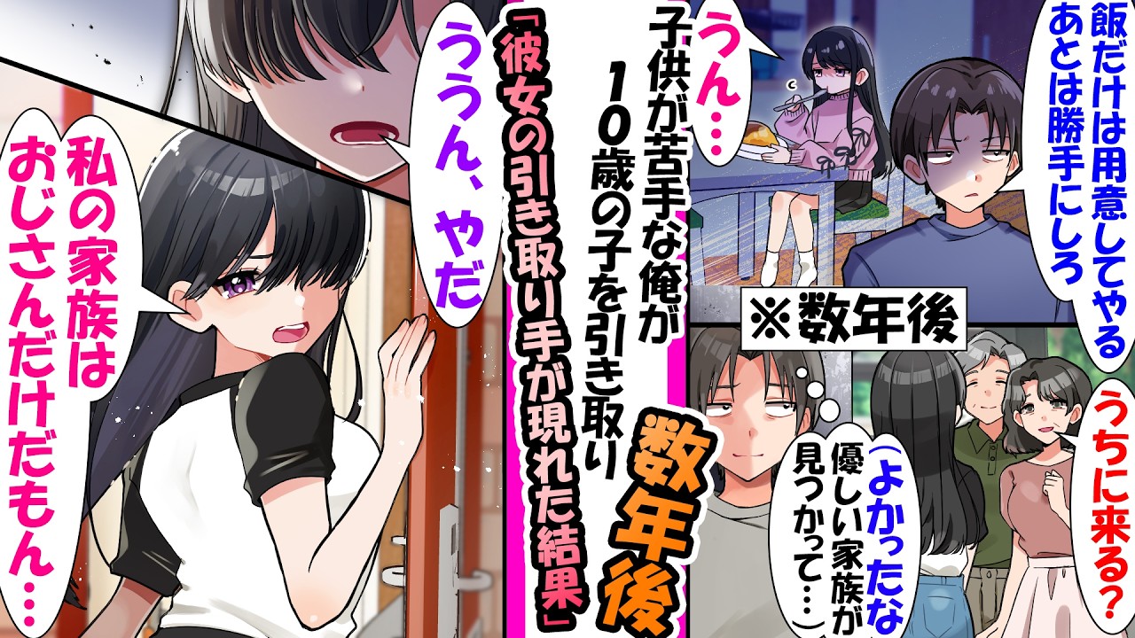 【漫画】１０歳の女の子を仕方なく引き取ることになった遠縁の俺。「飯だけは用意してやる。あとは勝手にしろ」接し方がわからず最低限の世話をして冷たくしてたがなどの総集編