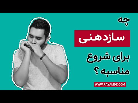 download lagu mp3 mp4 ساز دهنی, download lagu ساز دهنی gratis, unduh video klip Download ساز دهنی Mp3 dan Mp4 Free All Gratis