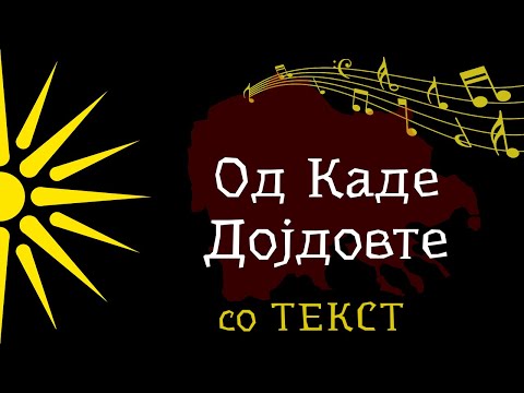 Од Каде Дојдовте - Орце Стевковски [со Текст]