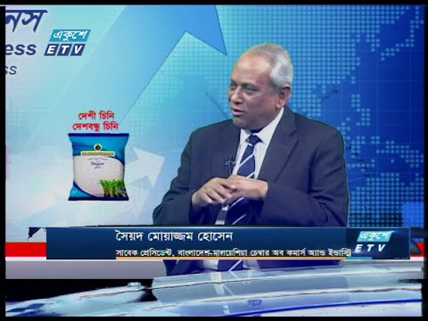 একুশে বিজনেস ।। সৈয়দ মোয়াজ্জম হোসেন-সাবেক প্রেসিডেন্ট, বাংলাদেশ-মালয়েশিয়া চেম্বার অব কমার্স অ্যান্ড ইন্ডাস্ট্রি ।। ১৬ জানুয়ারি ২০২০ | ETV Business