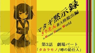 【MHW】マタギ黙示録きりたん-新大陸脱出編-第3話【VOICEROID・ゆっくり劇場実況】