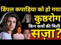 Did Dimple Kapadiya Get Leprosy For What Deeds Were She Punished Dimple Kapadiya Biography