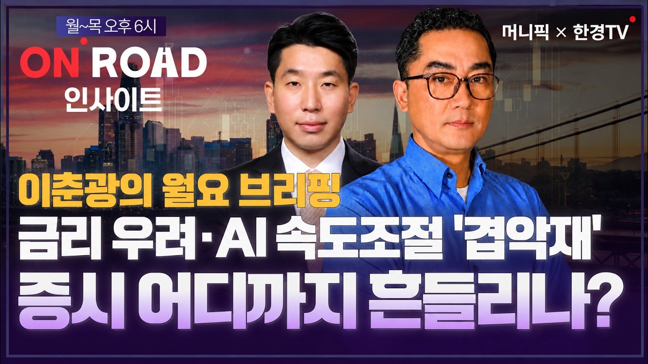 머니픽x한경TV I 장기금리 5% 육박…고금리 고공행진 속 반등 시그널은? (온로드 인사이트)