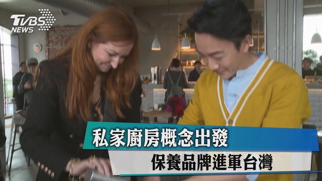 私家廚房概念出發 保養品牌進軍台灣