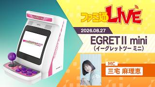 『イーグレットツー ミニ』新作追加タイトル発表&新情報SP【ファミ通LIVE:三宅⿇理恵】