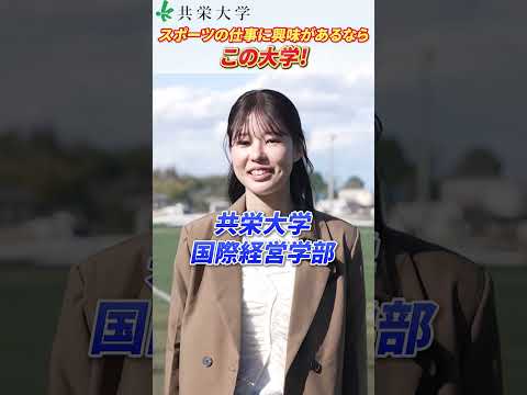 スポーツの仕事に興味があるなら、この大学 #shorts #共栄大学 #大学生 #大学 #スポーツ #ビジネス #スポーツビジネス
