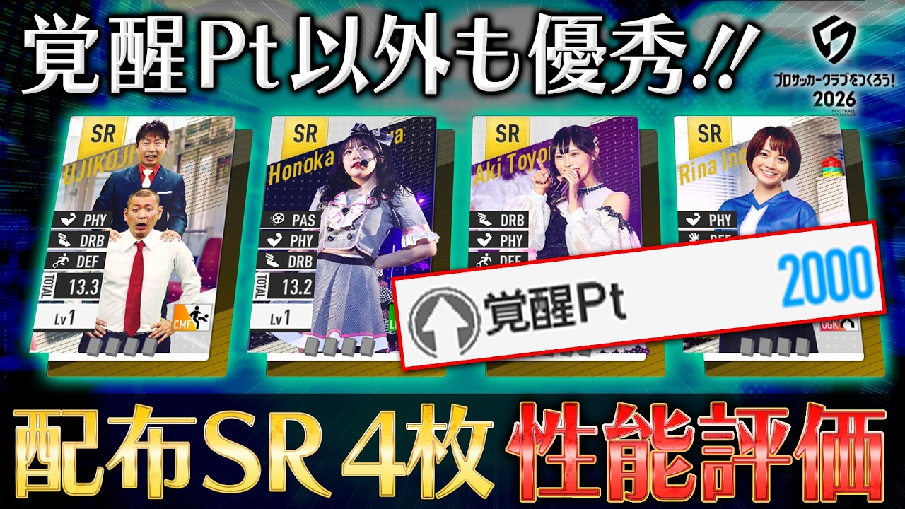 【サカつく2026】全員配布の特別練習カード（SR）性能を徹底解説
