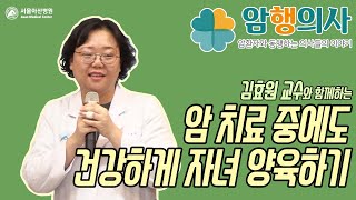 김효원 교수의 암 치료 중에도 건강하게 자녀 양육하기 미리보기