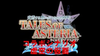 テイルズオブアスタリア　TOV外伝コラボシナリオ　虚空の仮面