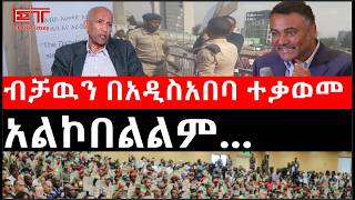 Ethiopia: ሰበር ዜና - የኢትዮታይምስ የዕለቱ ዜና | Daily Ethiopian News |ብቻዉን በአዲስአበባ ተቃወመ|አልኮበልልም