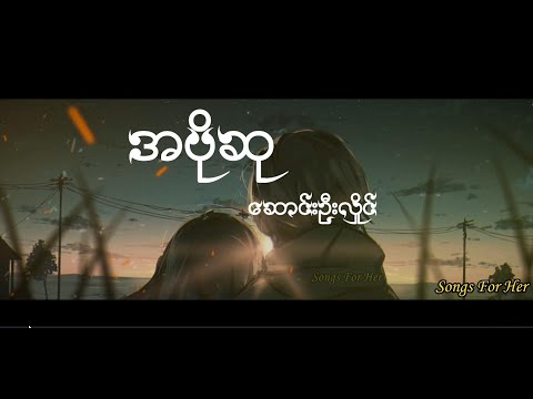 ဆောင်းဦးလှိုင် - အပိုဆု (Lyrics) (A Po Su - Song Oo Hlaing)