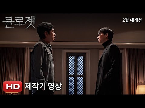 [클로젯] 제작기 영상