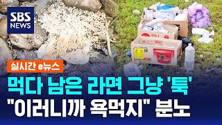 먹다 남은 라면이.."이러니 욕먹지" 사진에 공분 / SBS / 실시간 e뉴스