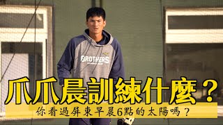 [分享] 爪爪晨訓 你看過早晨6點的屏東嗎