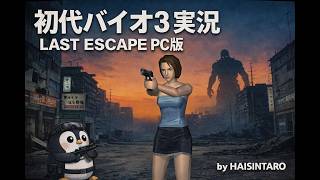 [PC] BIOHAZARD 3 LAST ESCAPE{Resident Evil 3 Nemesis (1999)} その１　「公式からついにPC版が出たぞ」